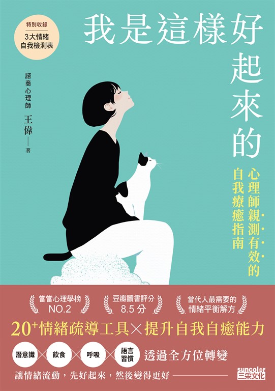 我是這樣好起來的:心理師親測有效的自我療癒指南