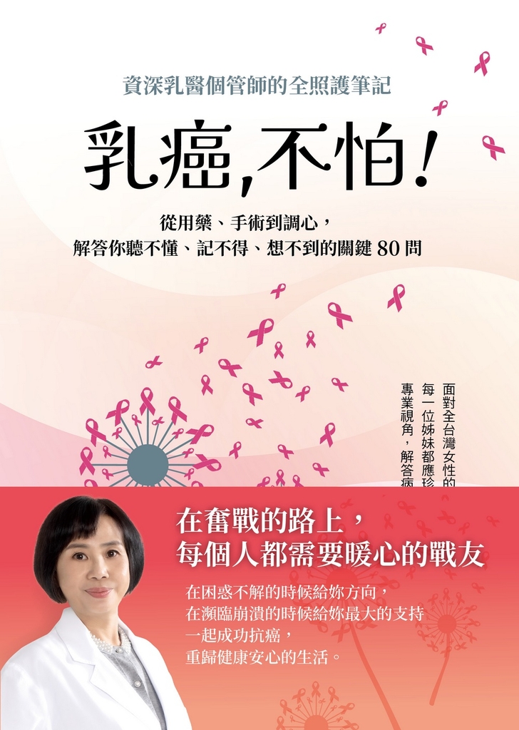 乳癌,不怕!
