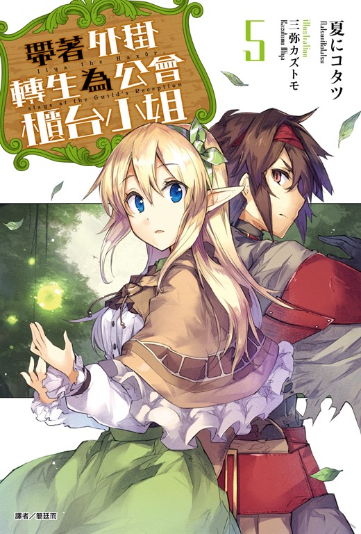【小說】帶著外掛轉生為公會櫃台小姐(5)