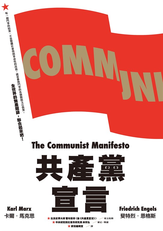 共產黨宣言(對貧富不公最永恆的籲求,林宗弘長篇導讀,時代經典新版)