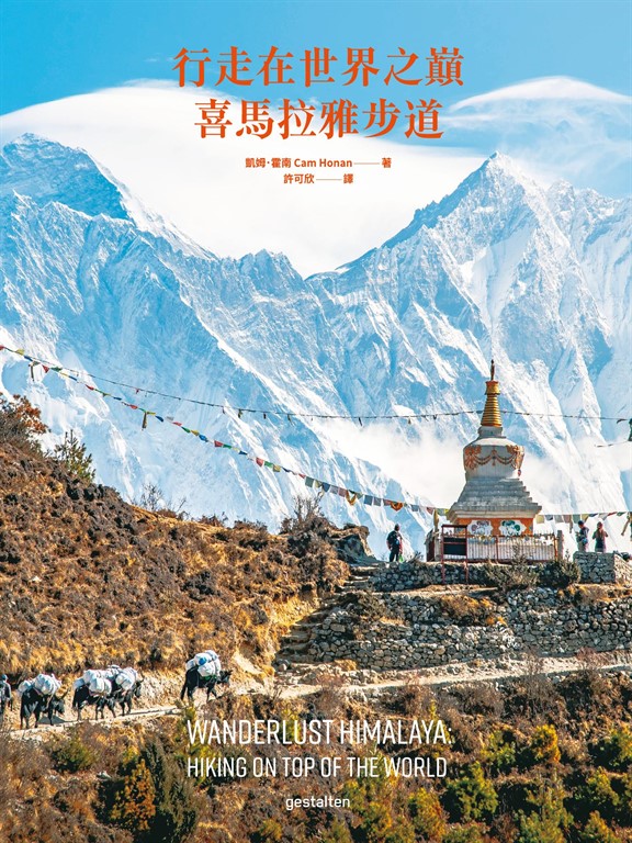 行走在世界之巔:喜馬拉雅步道