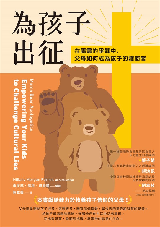 為孩子出征:在屬靈的爭戰中,父母如何成為孩子的護衛者