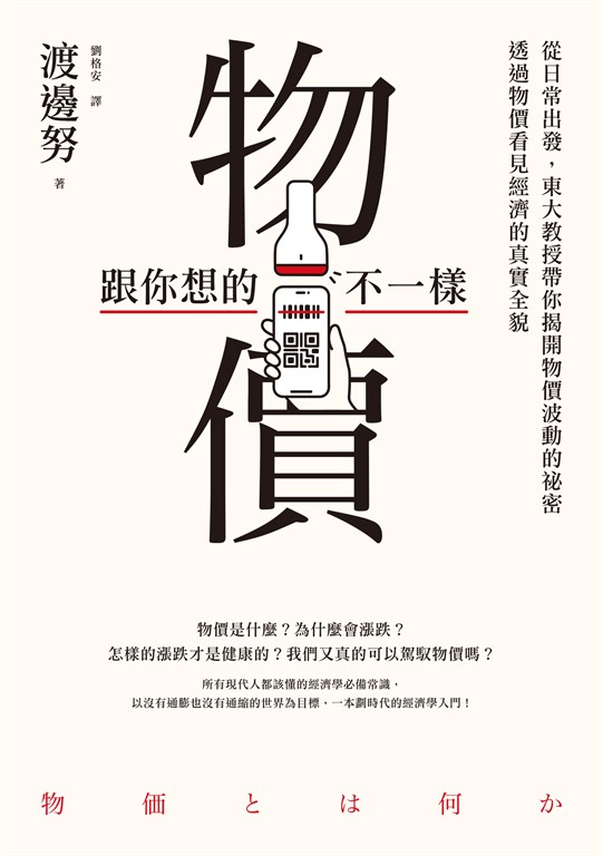 物價跟你想的不一樣:從日常出發,東大教授帶你揭開物價波動的祕密,透過物價看見經濟的真實全貌