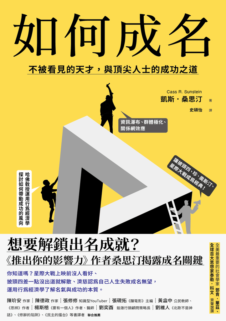 如何成名 : 不被看見的天才,與頂尖人士的成功之道
