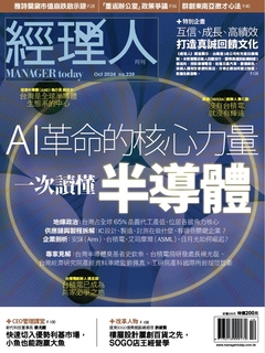 經理人月刊 10月號/2024 第239期