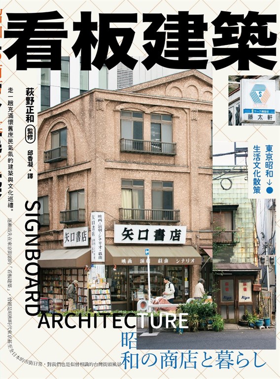 看板建築:東京昭和生活文化散策