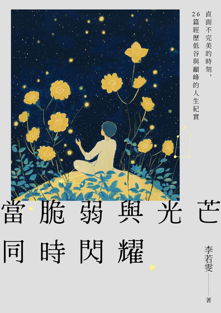 當脆弱與光芒同時閃耀:直面不完美的時刻,26篇經歷低谷與巔峰的人生紀實