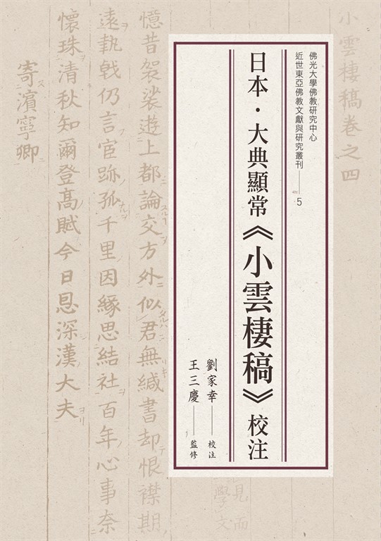 日本.大典顯常《小雲棲稿》校注