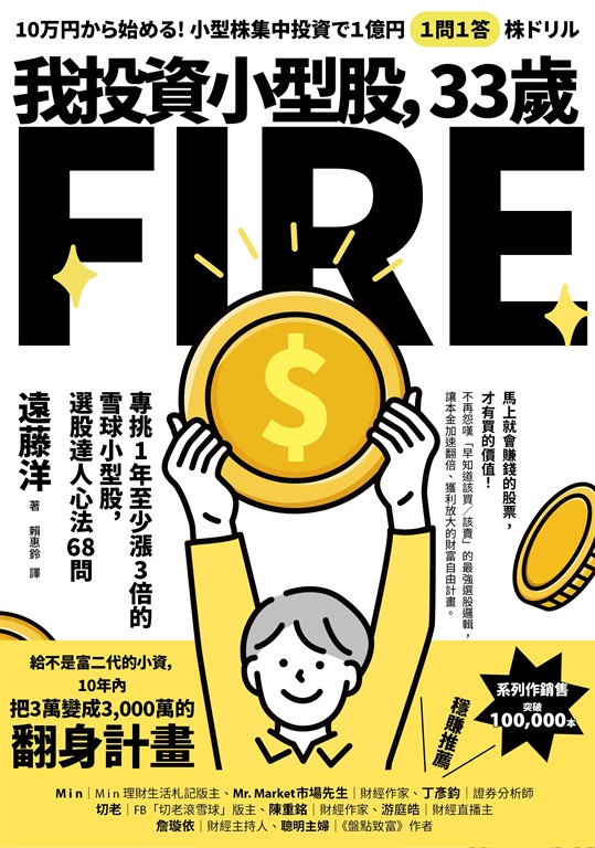 我投資小型股,33歲FIRE