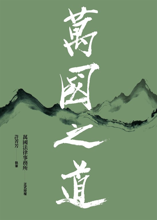 萬國之道