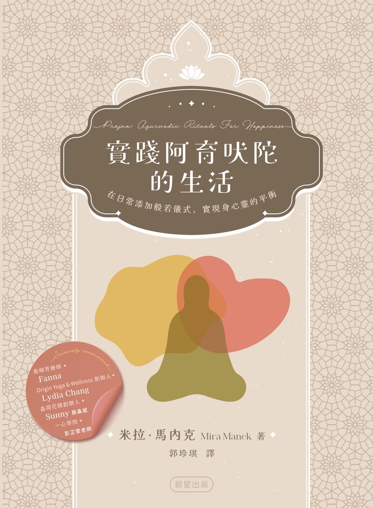 實踐阿育吠陀的生活