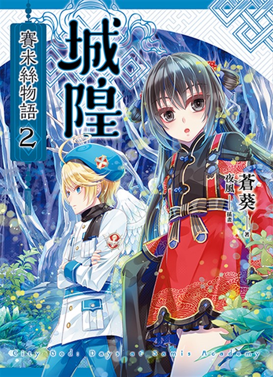 城隍.賽米絲物語 2