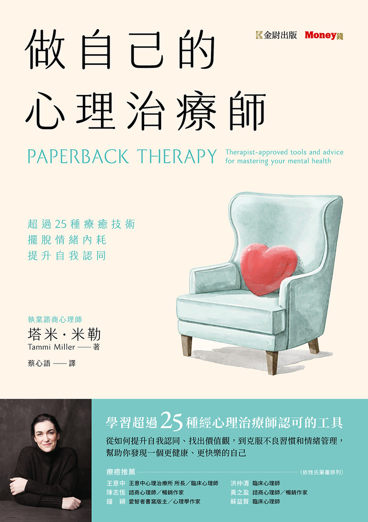 做自己的心理治療師:超過25 種療癒技術,擺脫情緒內耗,提升自我認同