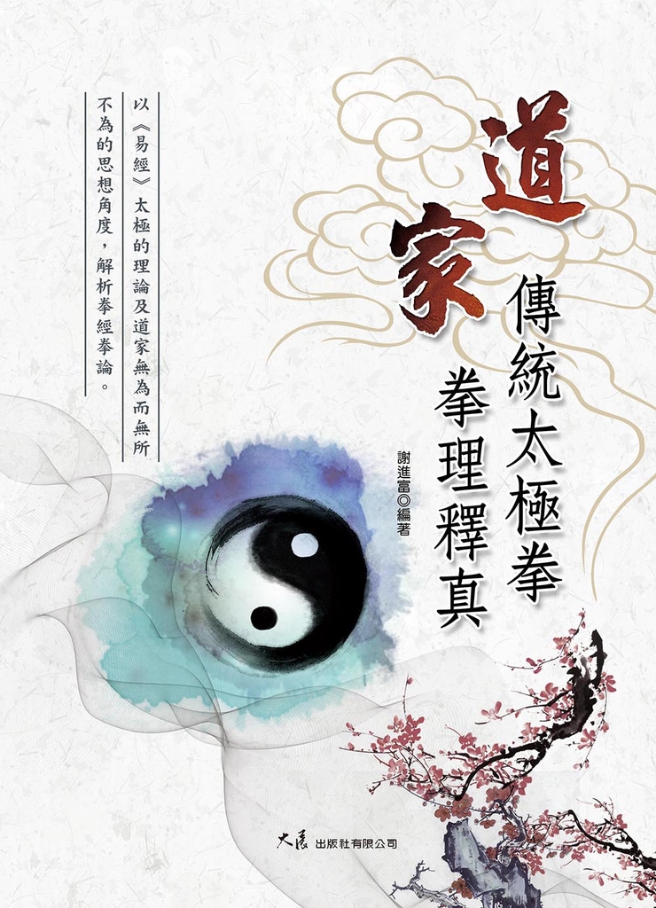 道家傳統太極拳拳理釋真