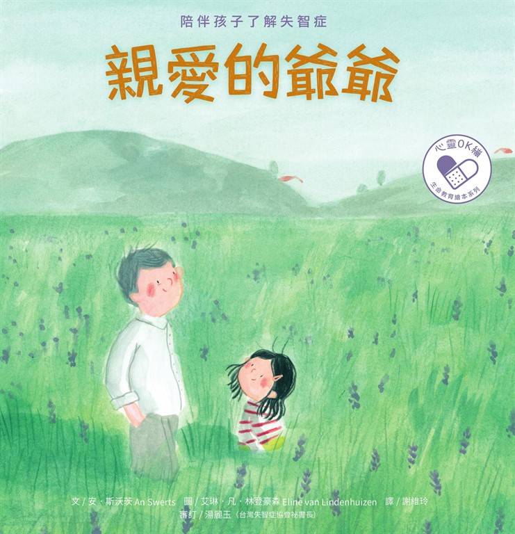 親愛的爺爺:陪伴孩子了解失智症
