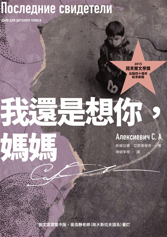 我還是想你,媽媽(2015諾貝爾文學獎得主作品,出版四十周年紀念新版)