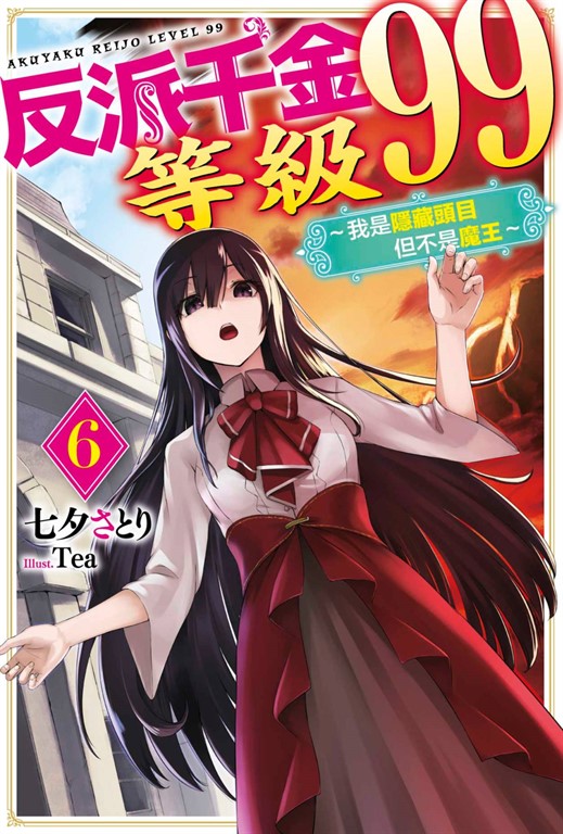 輕小說 反派千金等級99~我是隱藏頭目但不是魔王~(06)