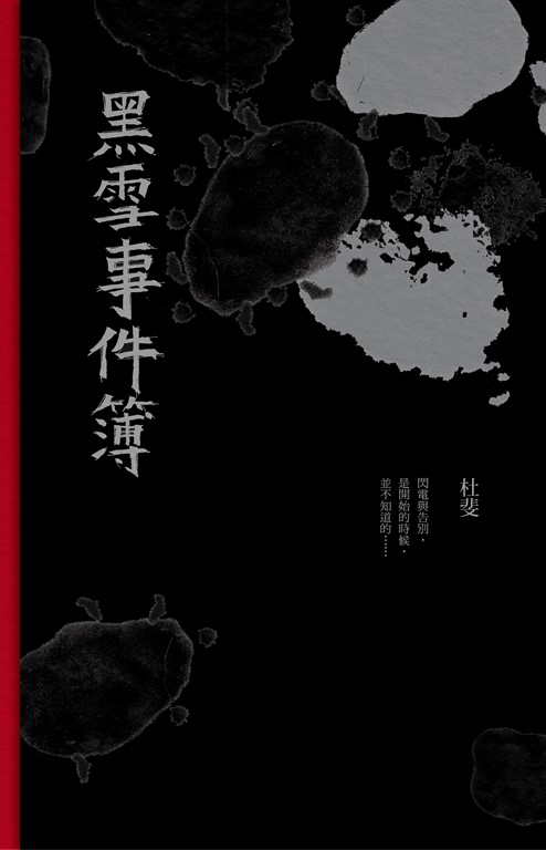 黑雪事件簿