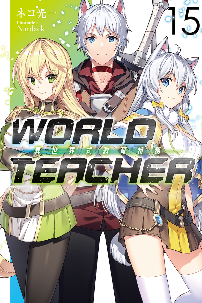 WORLD TEACHER 異世界式教育特務(15)