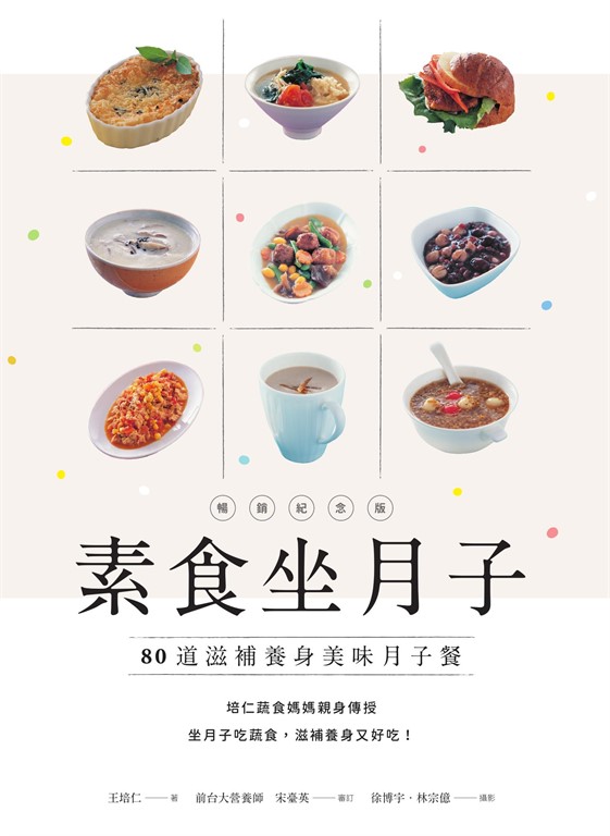 素食坐月子【暢銷紀念版】:80道滋補養身美味月子餐
