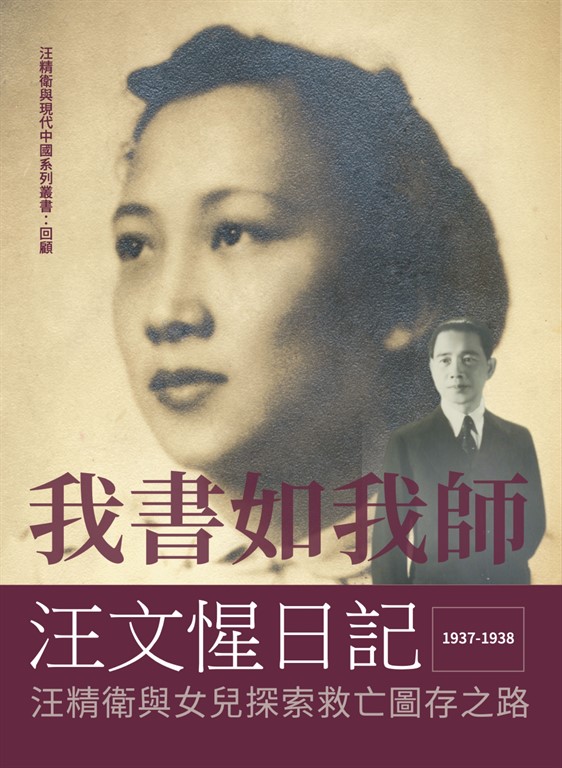 我書如我師:汪文惺日記-汪精衛與女兒探索救亡圖存之路