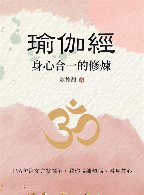 瑜伽經:身心合一的修煉