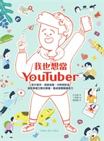 我也想當YouTuber:影片創作、個資保護、分辨假訊息,讀故事建立數位素養,養成媒體識讀能力(《我會自己做計畫》同系列作)