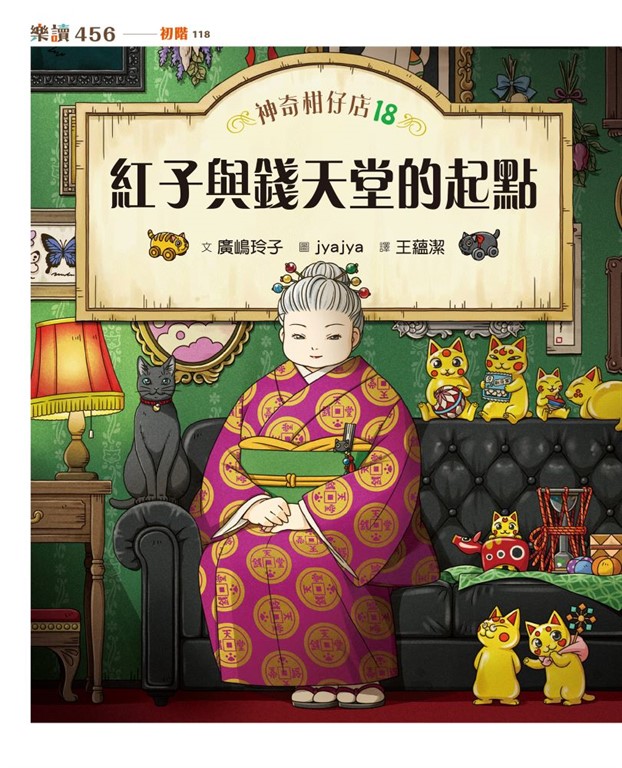神奇柑仔店18:紅子與錢天堂的起點
