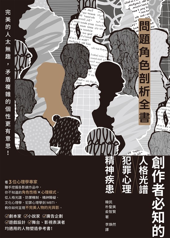 問題角色剖析全書:創作者必知的人格光譜X犯罪心理X精神疾患