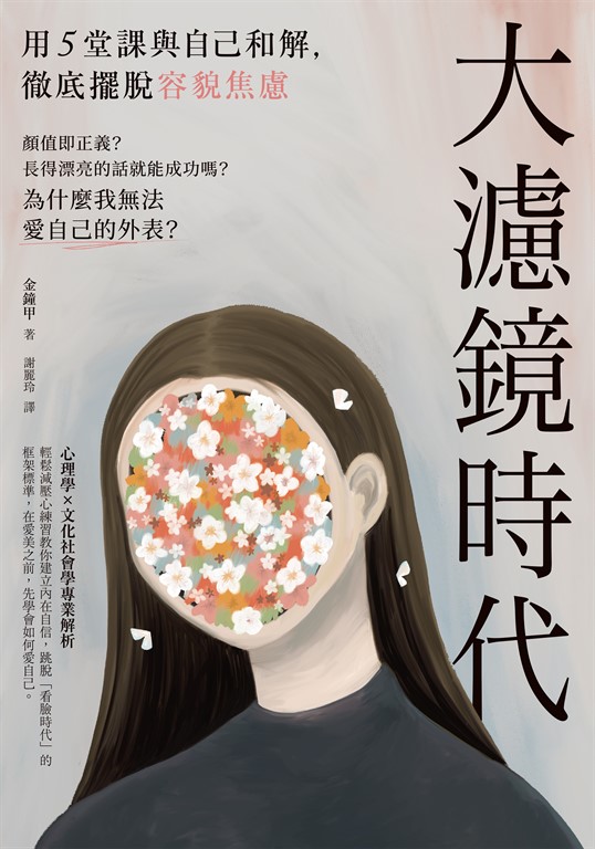 大濾鏡時代:用5堂課與自己和解,徹底擺脫容貌焦慮