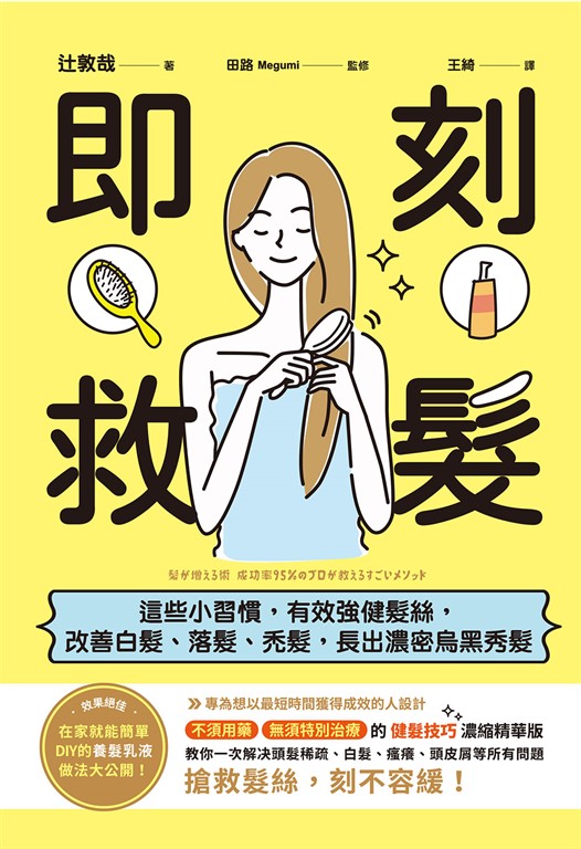 即刻救髮 : 這些小習慣,有效強健髮絲,改善白髮、落髮、禿髮,長出濃密烏黑秀髮
