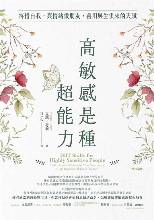 高敏感是種超能力 : 疼惜自我,與情緒做朋友,善用與生俱來的天賦