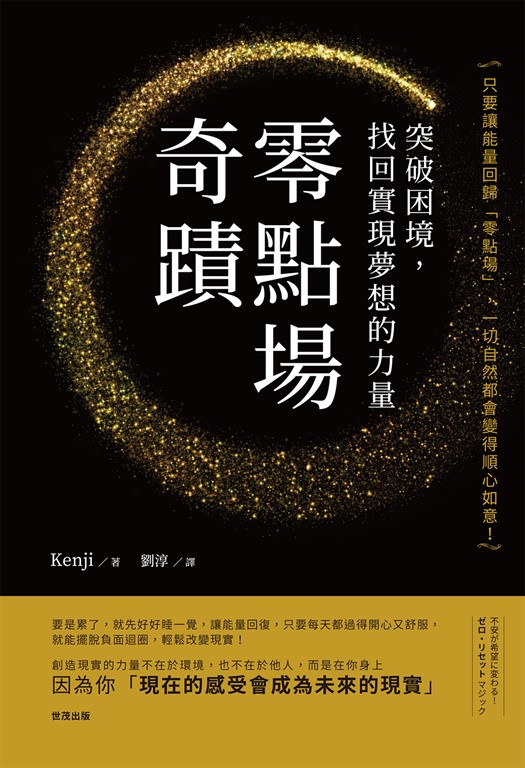 「 零點場」奇蹟 : 突破困境,找回實現夢想的力量