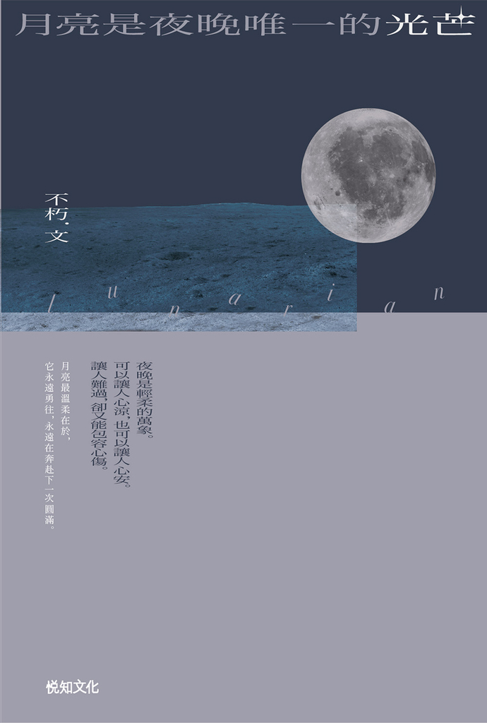 月亮是夜晚唯一的光芒
