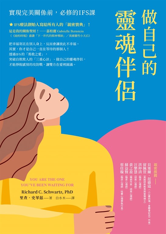 做自己的靈魂伴侶──實現完美關係前,必修的IFS課