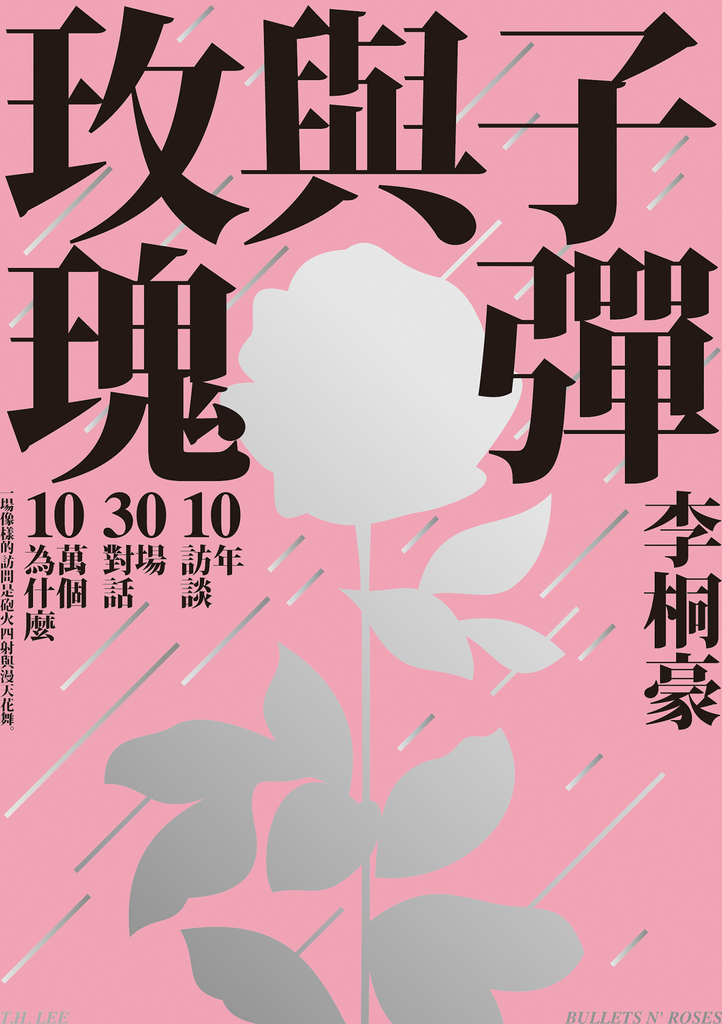 子彈與玫瑰:十年訪談,三十場對話,十萬個為什麼
