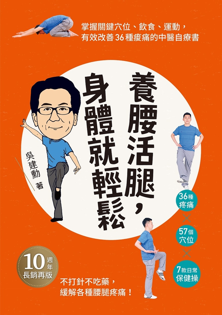養腰活腿,身體就輕鬆