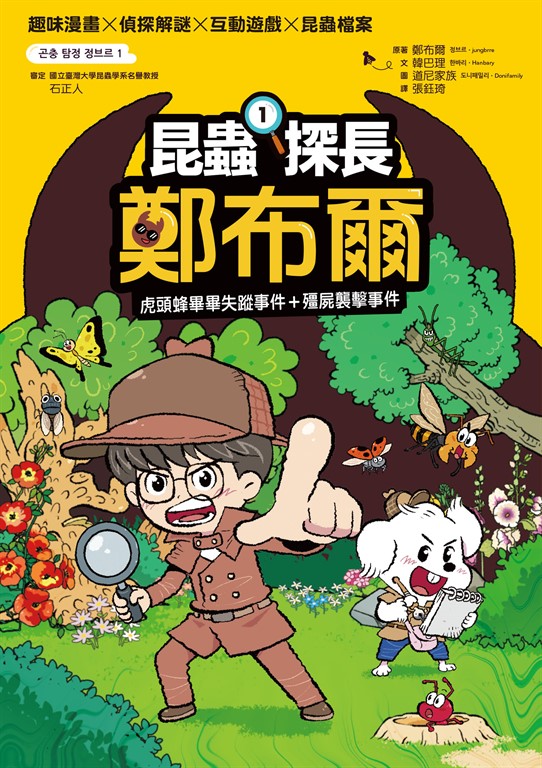 昆蟲探長鄭布爾1:虎頭蜂畢畢失蹤事件+殭屍襲擊事件