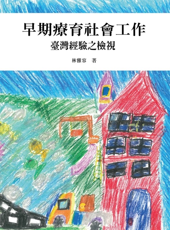 早期療育社會工作:臺灣經驗之檢視
