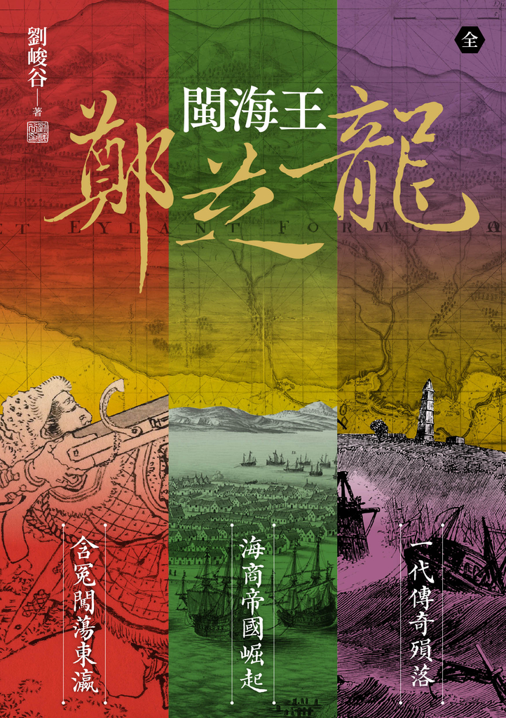 閩海王鄭芝龍(三冊合輯,首部完整呈現鄭芝龍傳奇一生的歷史小說)