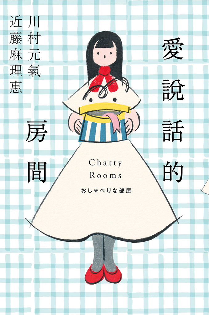 愛說話的房間【全才創作者川村元氣 X 全球知名收納女王近藤麻理惠,聯手打造暖心整理