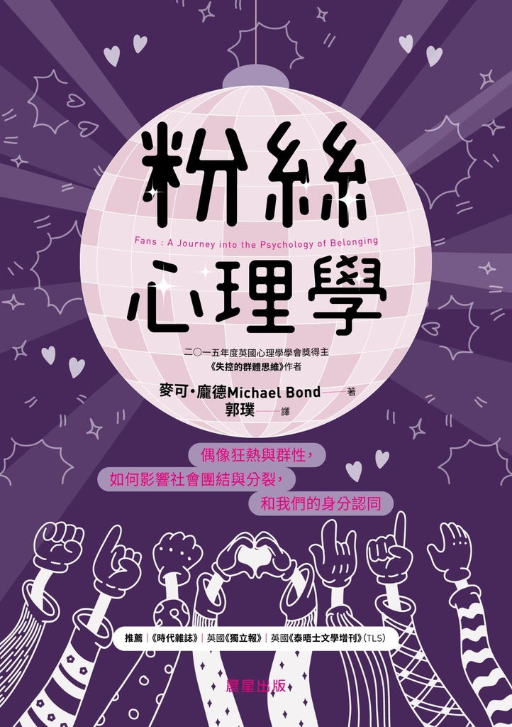 粉絲心理學