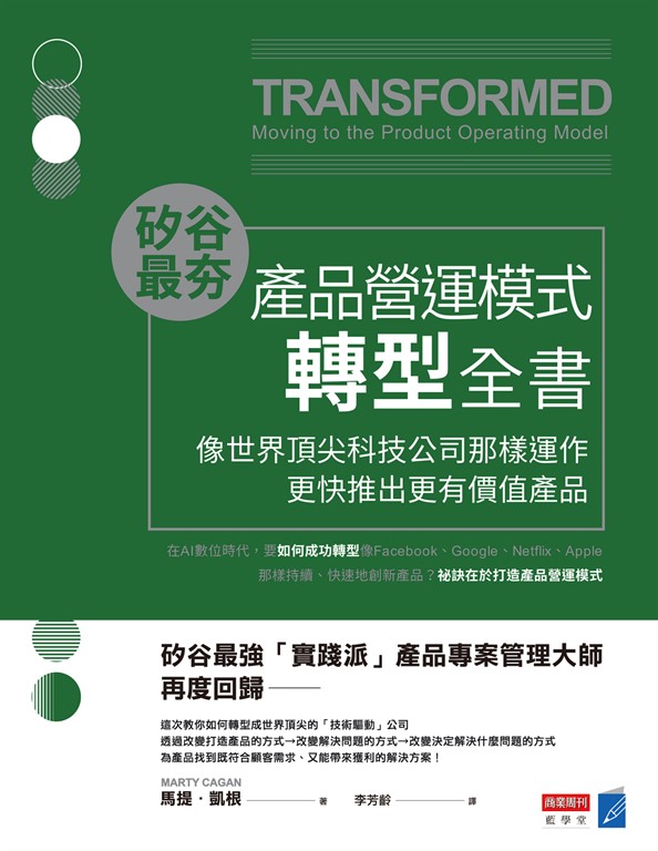 矽谷最夯‧產品營運模式轉型全書