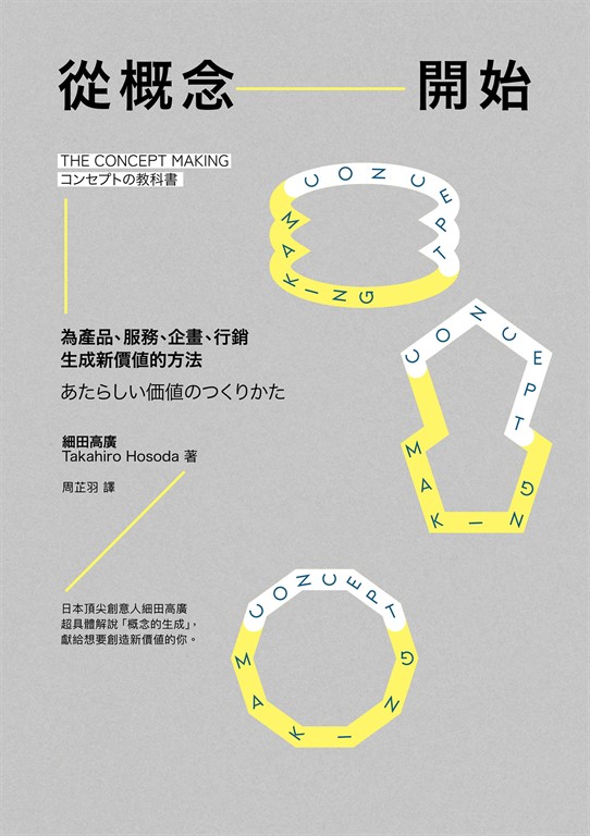從概念開始:為產品、服務、企畫、行銷生成新價值的方法