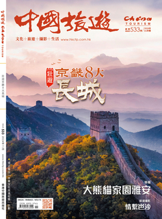 《中國旅遊》 2024年11月號 (533期)