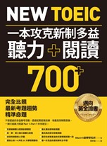 New TOEIC 一本攻克新制多益聽力＋閱讀700+ ：完全比照最新考題趨勢精準命題（附QR Code線上音檔）