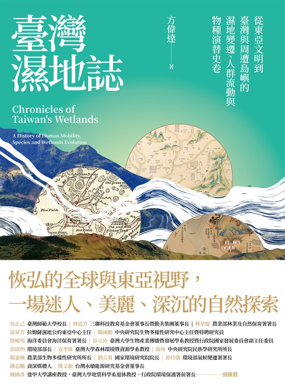 臺灣濕地誌