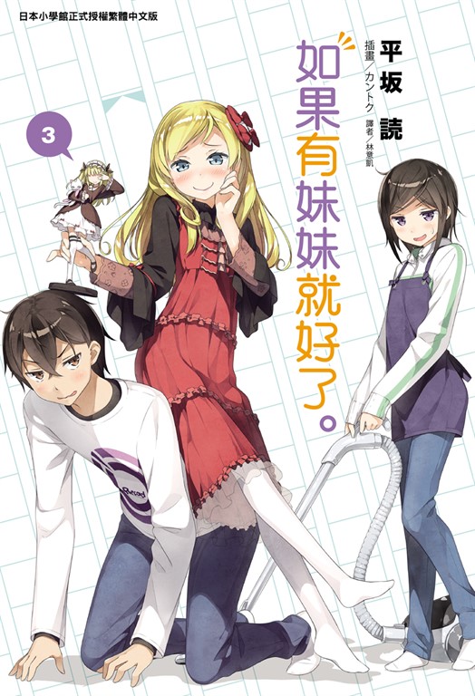 【小說】如果有妹妹就好了。(3)