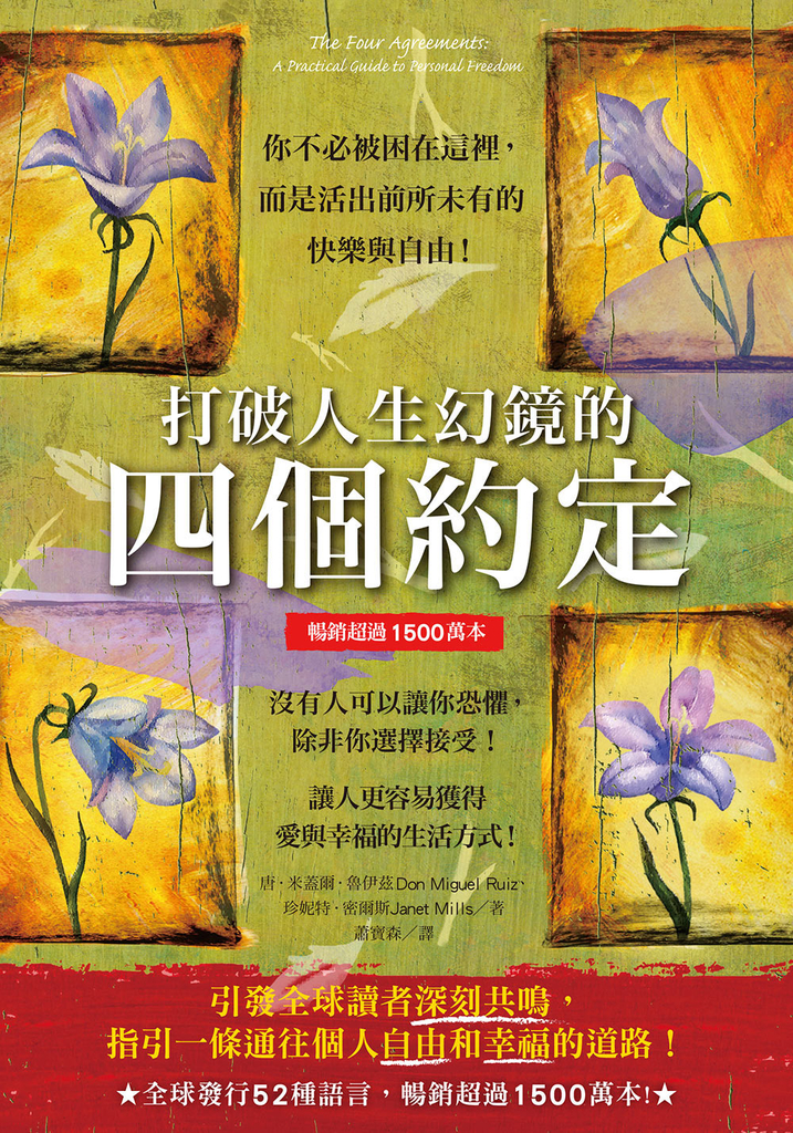 打破人生幻鏡的四個約定(暢銷超過1500萬本)