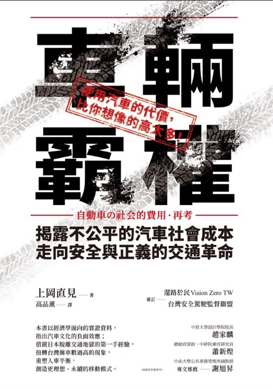 車輛霸權:揭露不公平的汽車社會成本,走向安全與正義的交通革命